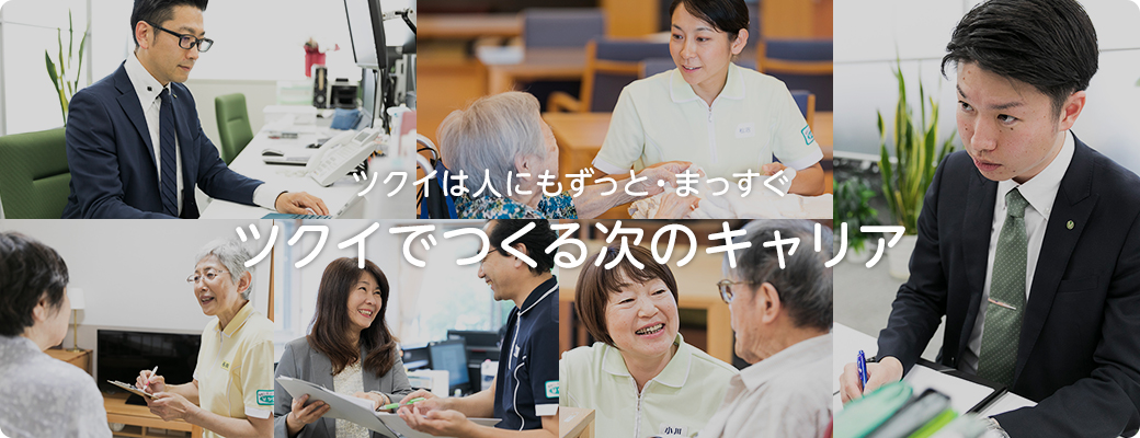 ツクイは人にもずっと・まっすぐツクイでつくる次のキャリア